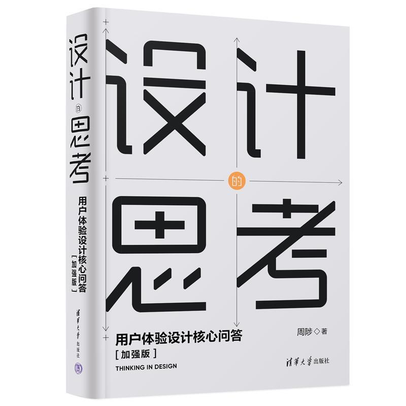 【雅】 设计的思考：用户体验设计核心问答（加强版） 9787302637660 清华大学出版社