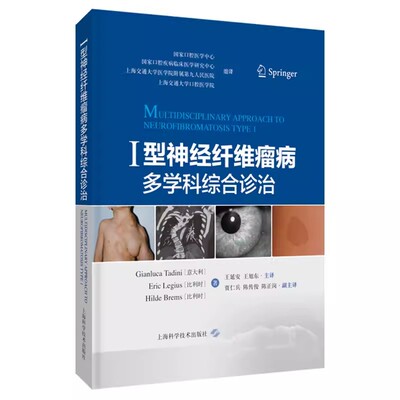 【书】I型神经纤维瘤病多学科综合诊治9787547857014上海科学技术出版社书籍