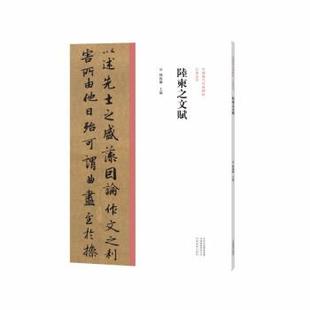 文 河南美术出版 中国历代经典 9787540157098 社3 碑帖.行书系列：陆柬之文赋