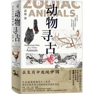 精装 动物寻古：在生肖中发现中国 第十九届文津图书奖 9787559856340 社 广西师范大学出版 文