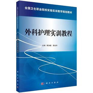 科学出版 9787030426840 外科护理实训教程 社3