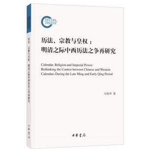 9787101139389 宗教与皇权：明清之际中西历法之争再研究 国家社科基金后期项目：历法 中华书局 文