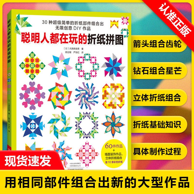 【书】聪明人都在玩的折纸拼图 (日)大原麻由美 著 陈亚敏 芦丽红 译 都市手工艺书籍生活书籍