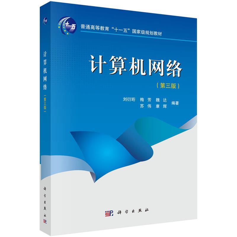 【kx】 计算机网络（第三版） 9787030454782 科学出版社3