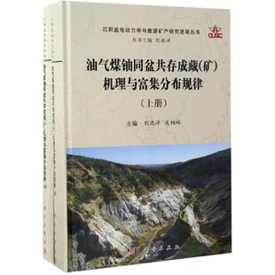 矿 机理与富集分布规律 科学出版 社3 9787030514677 油气煤铀同盆共存成藏 下册 上