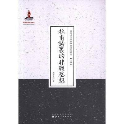 【文】 近代名家散佚学术著作丛刊：杜甫诗里的非战思想 9787203086970 山西人民出版社发行部4