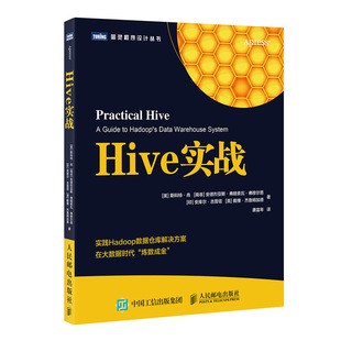 书籍 正版 大数据处理 hive编程指南大数据分析教程 Hadoop文件系统 工程数据库 Hive实战 SQL查询统计分析 平台搭建技术教材书