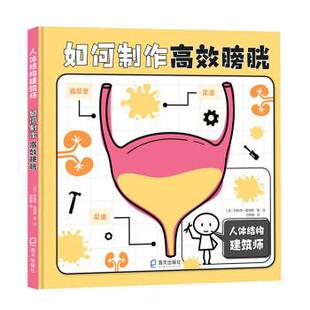 精装 人体结构建筑师：如何制作高效膀胱 绘本 9787550732940 社12 海天出版 文