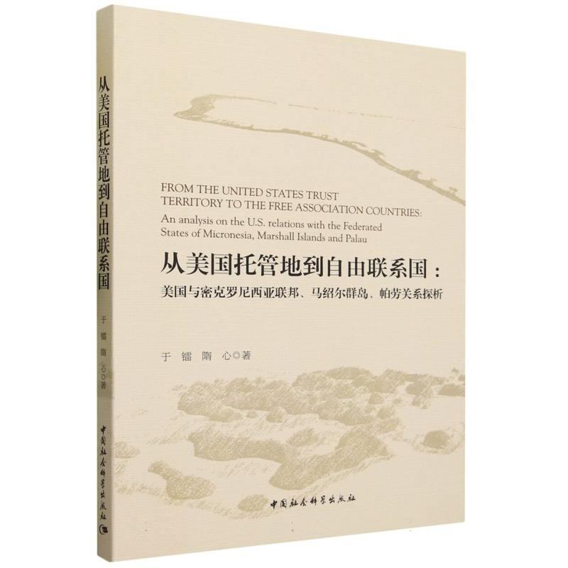 【文】 从美国托管地到自由联系国：美国与密克罗尼西亚联邦、马绍尔群岛、帕劳关系探析 9787522722108 中国社会科学出版社2