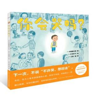 精装 海豚·心喜阅绘本馆：你会哭吗？ 绘本 9787572121029 社5 长江少年儿童出版 雅