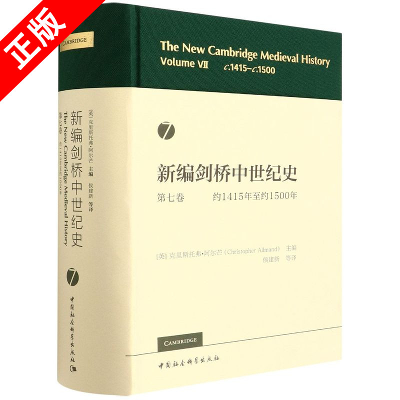 【书】正版新编剑桥中世纪史第七卷-（约1415年至约1500年）中国社会科学出版社书籍9787520393843