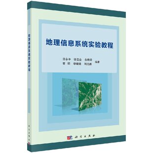 空间数据基础与ArcGIS基本操作 地理信息系统实验教程 空间分析 空间数据可视化 地理书籍 GIS开发与应用 书