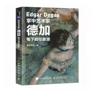 书籍灌木文化9787115626394人民邮电出版 掌中艺术家：德加笔下 彩图版 社书籍 印象派
