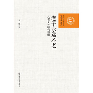 【文】百家廊文丛:老子永远不老：《老子》研究新解 DX 9787300253138中国人民大学出版社4