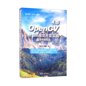 【文】 OpenCV 4.5计算机视觉开发实战： 基于Python 9787302597636 清华大学出版社2