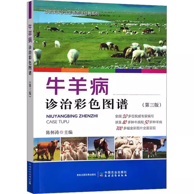 【书】牛羊病诊治彩色图谱(第3版)陈怀涛编动物养殖生产技术方法图书专业书籍中国农业出版 9787109304611书籍-封面