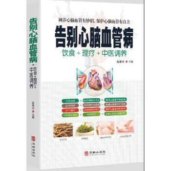 【文】 告别心脑血管病 9787516916537 华龄出版社4