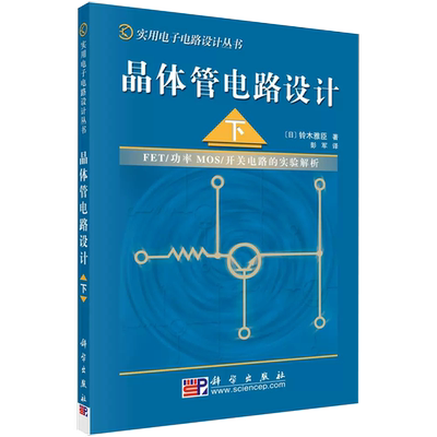 【书】【正品】晶体管电路设计 下 FET/功率MOS/开关电路的实验解析 日/铃木雅臣著 科学出版社书籍