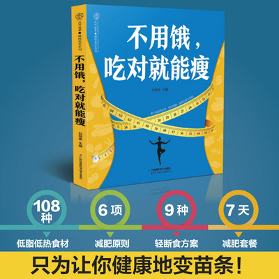 【书】【现货正品】新书 不用饿 吃对*能瘦 *本献给久久瘦不下来的人们的书籍 学会自制食谱 刘桂荣著 江苏凤凰科学技术出版社