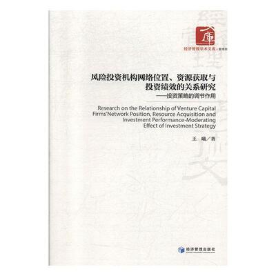 【文】 风险投资机构网络位置、资源获取与投资绩效的关系研究--投资策略的调节作用 9787509667309 经济管理出版社