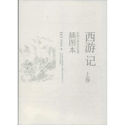 【续】 中国古典文学名著: 西游记（全三册） 9787531345787 春风文艺出版社