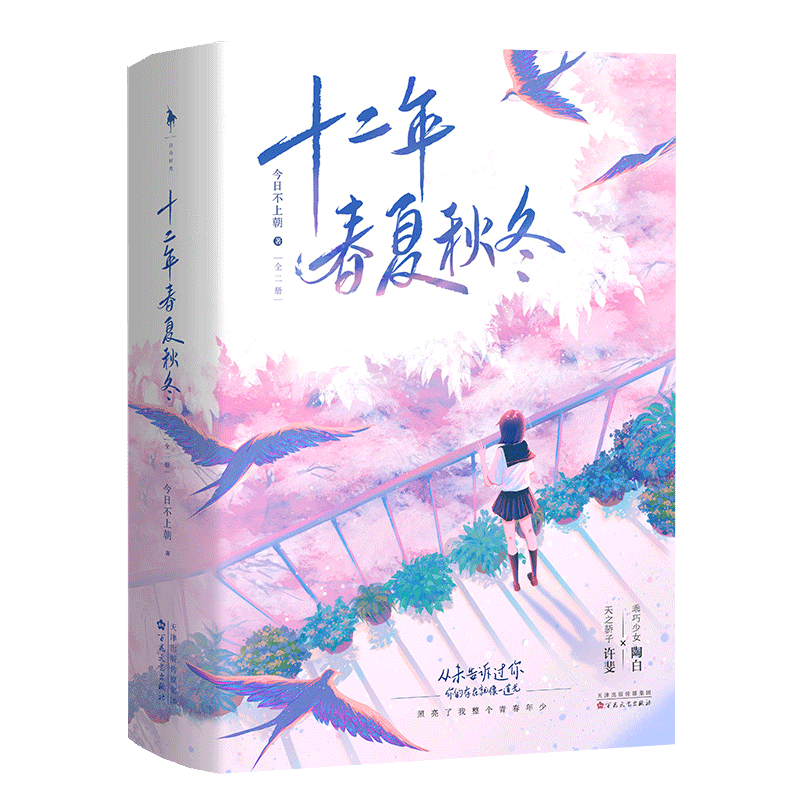 【书】【正品】十二年春夏秋冬 新晋人气作者 今日不上朝 高口碑校园