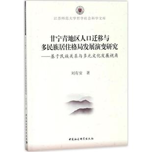 文 中国社会科学出版 甘宁青地区人口迁移与多民族居住格局发展演变研究：基于民族关系与多元 9787516196113 社2 文化发展视角