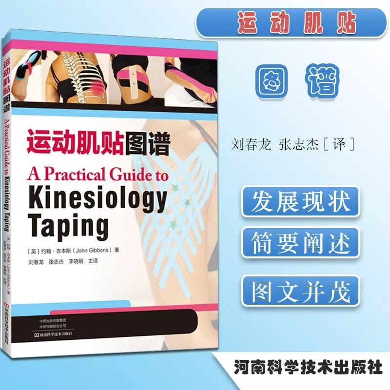 运动肌贴图谱 约翰吉本斯著 科学肌内效贴技术治疗 运动损伤疾病诊断