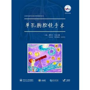 文 中南大学出版 精装 9787548719199 社有限责任公司 单孔胸腔镜手术