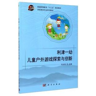 文 科学出版 高职高专 9787030531995 社 利津一幼儿童户外游戏探索与创新