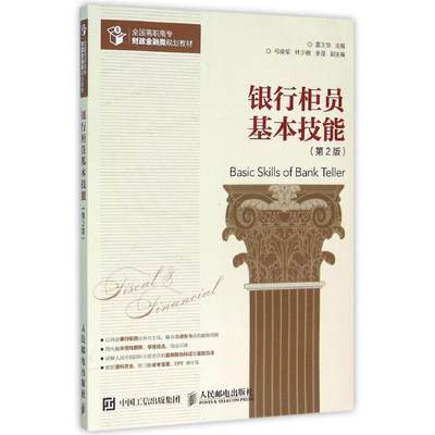 【文】 （高职高专教材）银行柜员基本技能（第2版） 9787115400864 人民邮电出版社4