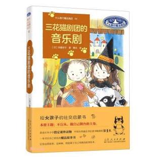 文 山东人民出版 什么都可以魔法商店.第十册：三花猫剧团 9787209138680 社2 音乐剧