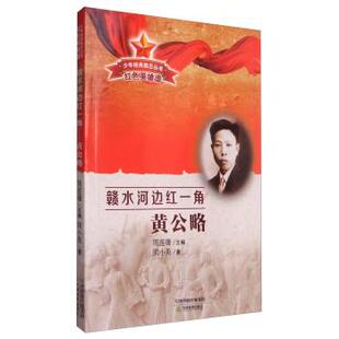 励志丛书. 红色英雄谱·赣水河边红一角 天津教育出版 文 社 9787530979655 DF少年经典 2019年 ：黄公略
