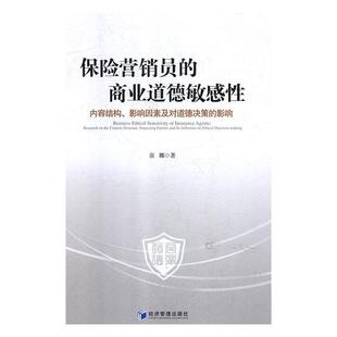 商业道德敏感性：内容结构 影响因素及对道德决策 影响 经济管理出版 保险营销员 9787509661628 社 文