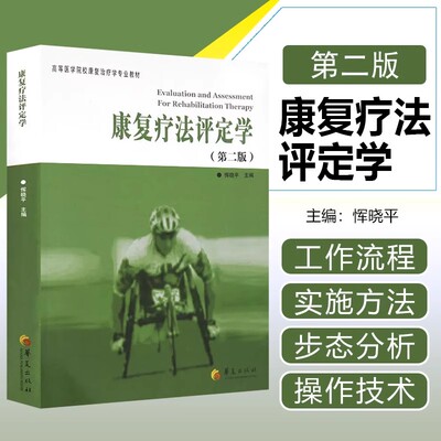 【书】康复疗法评定学第2版高等医学院校康复治疗学专业恽晓平康复评定理论与实践医学其它生活书籍