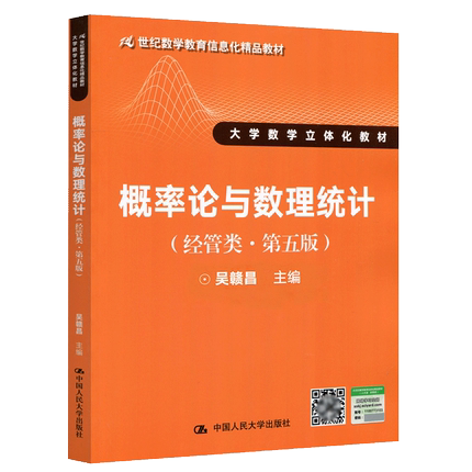 【书】【正品】概率论与数理统计 经管类 第五版 21世纪数学教育信息化精品教材 大学数学立体化教材书籍