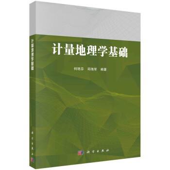 【kx】 计量地理学基础 9787030719966 科学出版社3