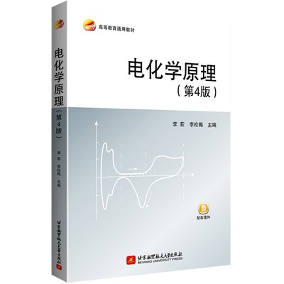 【书】全新 电化学原理 第4版四版 李荻 李松梅 高等院校材料科学与工程 电化学工程类专业教材 北京航空航天出版社