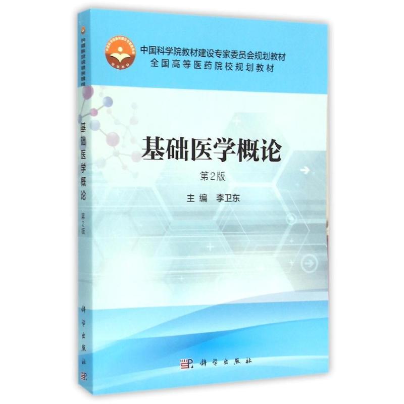 【kx】 基础医学概论(第2版) 9787030466051 科学出版社有限责任公司3