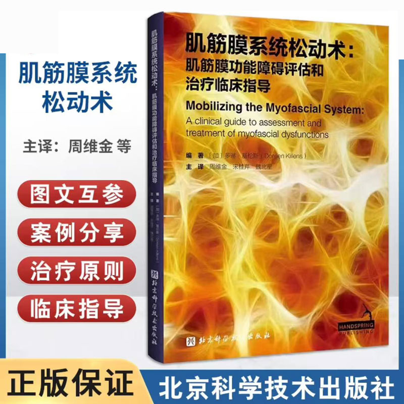 【书】肌筋膜系统松动术 肌筋膜功能障碍评估和治疗临床指导 多琳基伦斯编著 北京科学技术出版社 供整骨治疗师 按摩治疗师参考书