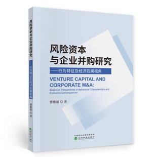 经济科学出版 9787521815245 风险资本与企业并购研究：行为特征及经济后果视角 社 文