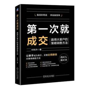 雅 机械工业出版 次就成交：赢得大客户 9787111726777 社3 策略销售方法