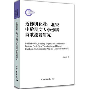 文 中国社会科学出版 近佛與化雅 9787520311755 社2 北宋中後期文人學佛與詩歌流變研究