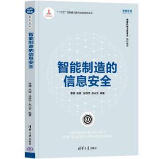 雅 清华大学出版 智能制造系列丛书：智能制造 9787302598428 社 信息安全