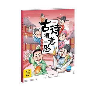 雅 少年儿童出版 海豚古诗有意思：豁达人生 9787558912634 社 漫画版