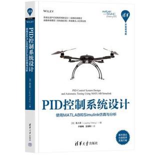 雅 清华大学出版 PID控制系统设计：使用MATLAB和Simulink 9787302612018 社 与分析