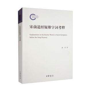 9787101158748 国家社科基金后期项目：宋前道经疑难字词考释 中华书局3 雅