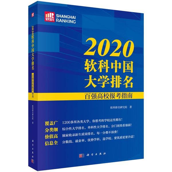 【kx】 2020软科中国大学排名：百强高校报考指南 9787030654069 科学出版社3