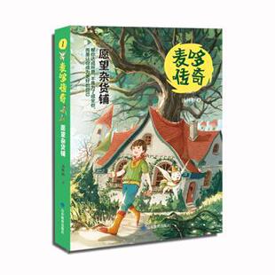 文 山东教育出版 麦哆传奇1 9787570105014 社2 愿望杂货铺