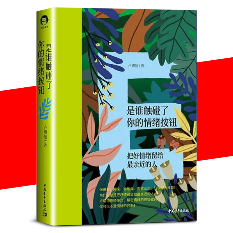 【书】是谁触碰了你的情绪按钮把好情绪留给亲近的人卢熠翎张德芬阿来亲密人际关系缓解压力摆脱负面情绪情绪控制书籍